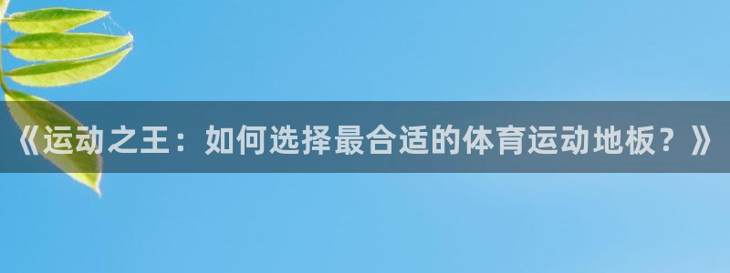 一竞技官网下载平台注册流程图：《运动之王：如何选择最合适的体