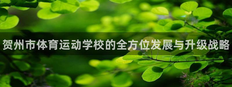 一竞技官网下载招商电话号码是多少：贺州市体育运动学校