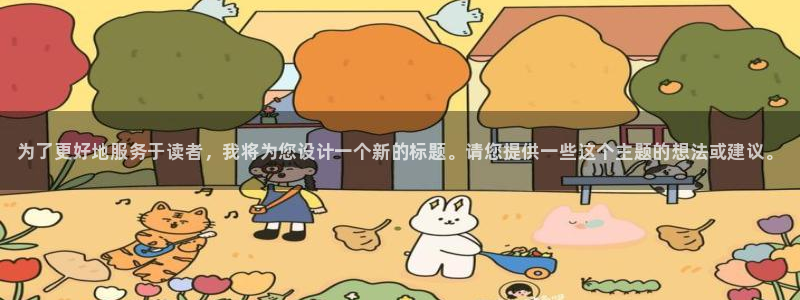 一竞技官网下载招商：为了更好地服务于读者，我将为您设