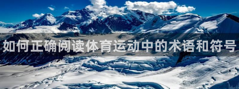 一竞技官网下载招商电话地址是多少：如何正确阅读体育运动中的术
