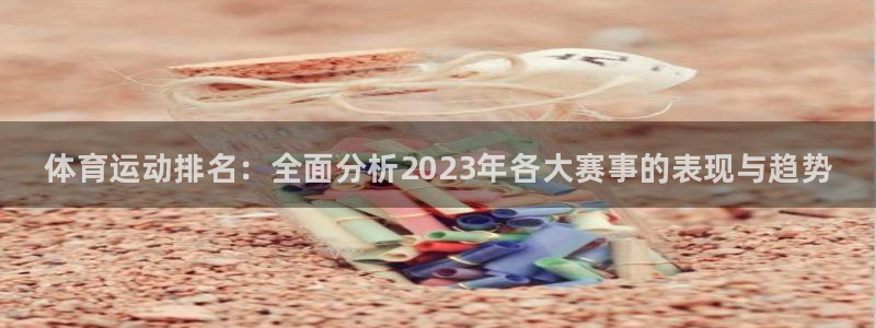 一竞技官网下载平台注册要钱吗是真的吗：体育运动排名：