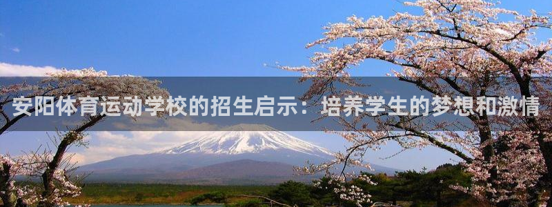 一竞技官网下载：安阳体育运动学校的招生启示：培养学生的梦想和