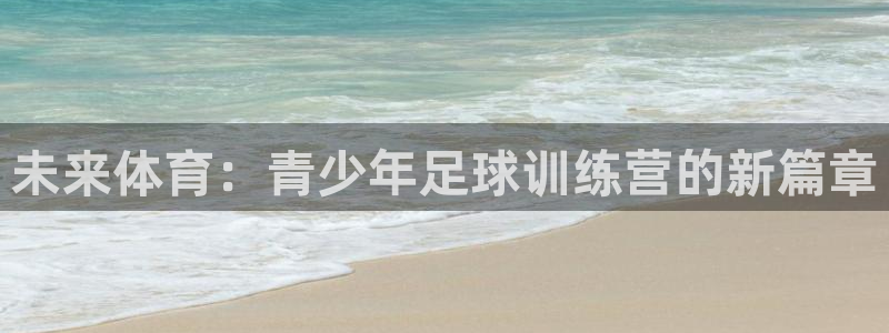 一竞技官网下载平台注册流程图：未来体育：青少年足球训