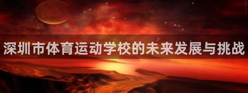 一竞技官网下载平台注册要钱吗是真的吗：深圳市体育运动