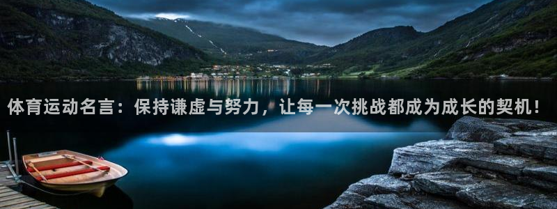 一竞技官方集团官网：体育运动名言：保持谦虚与努力，让