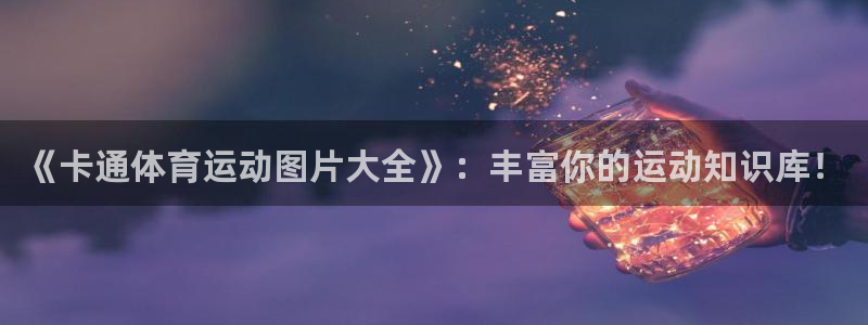 一竞技官方正版app集团官网首页网址