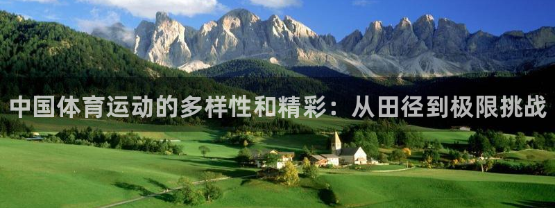 一竞技官方正版app集团E.ON：中国体育运动的多样性和精彩