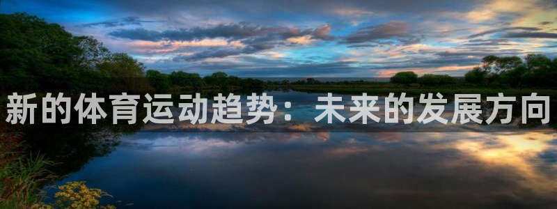 一竞技官网下载招商电话号码是多少号：新的体育运动趋势：未来的