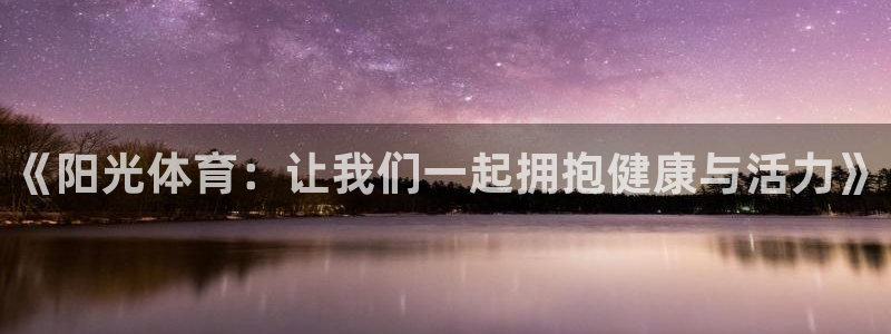 德国一竞技官方正版app集团：《阳光体育：让我们一起拥抱健康