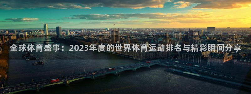 一竞技官网下载平台假的吗是真的吗：全球体育盛事：2023年度