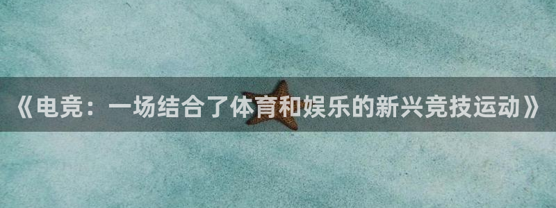 一竞技官方正版app神州：《电竞：一场结合了体育和娱乐的新兴