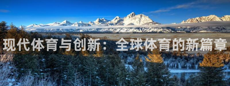 一竞技官方正版app代理：现代体育与创新：全球体育的新篇章