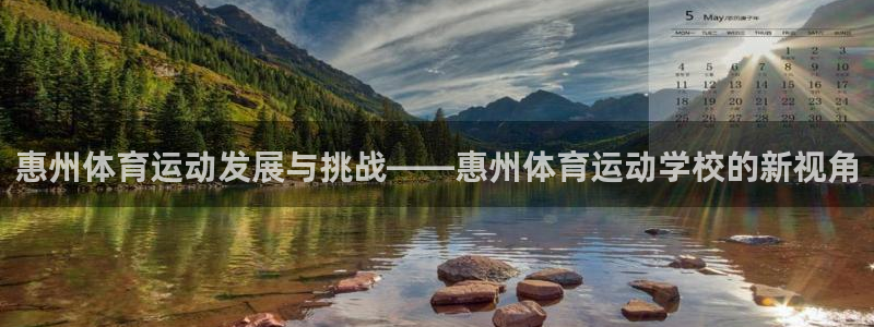 一竞技官网下载招商电话是多少号码：惠州体育运动发展与挑战——