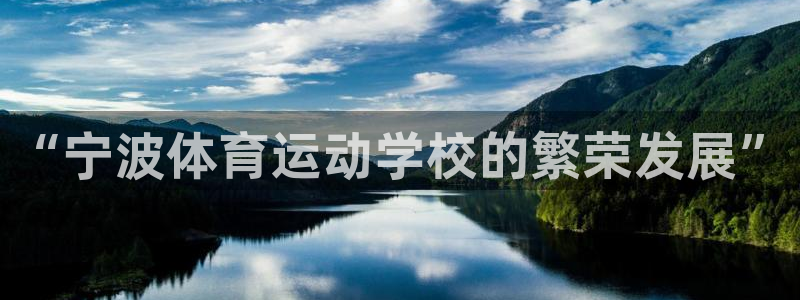 一竞技官网下载平台假的吗是真的吗吗：“宁波体育运动学